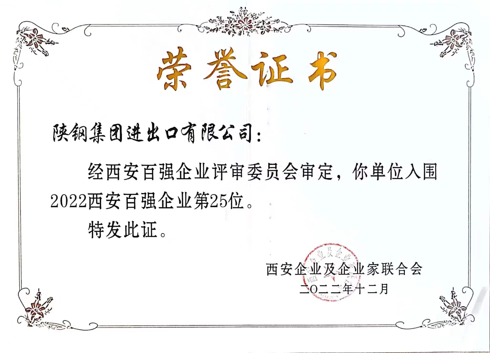 陜鋼進(jìn)出口公司喜獲西安“百強(qiáng)企業(yè)”稱號(hào)