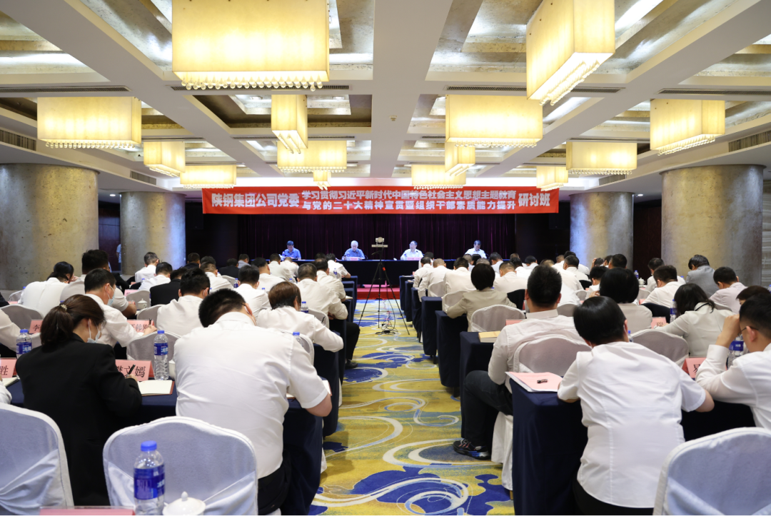 陜鋼集團(tuán)學(xué)習(xí)貫徹習(xí)近平新時(shí)代中國特色社會主義思想主題教育與黨的二十大精神宣貫暨組織干部素質(zhì)能力提升研討班開班