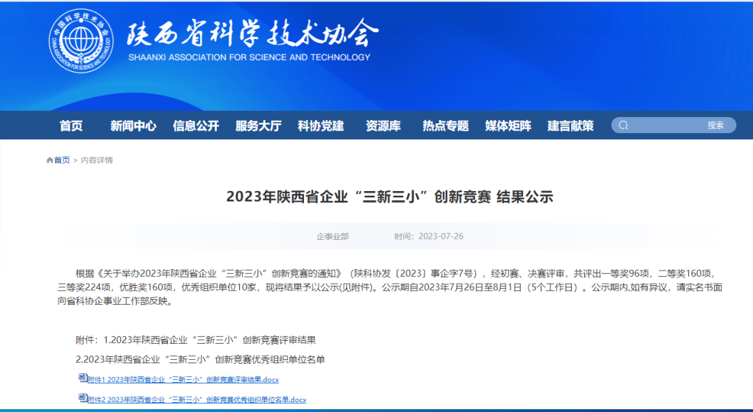 禹宏環?？萍脊?項創新成果在2023年陜西省企業“三新三小”創新競賽中獲獎