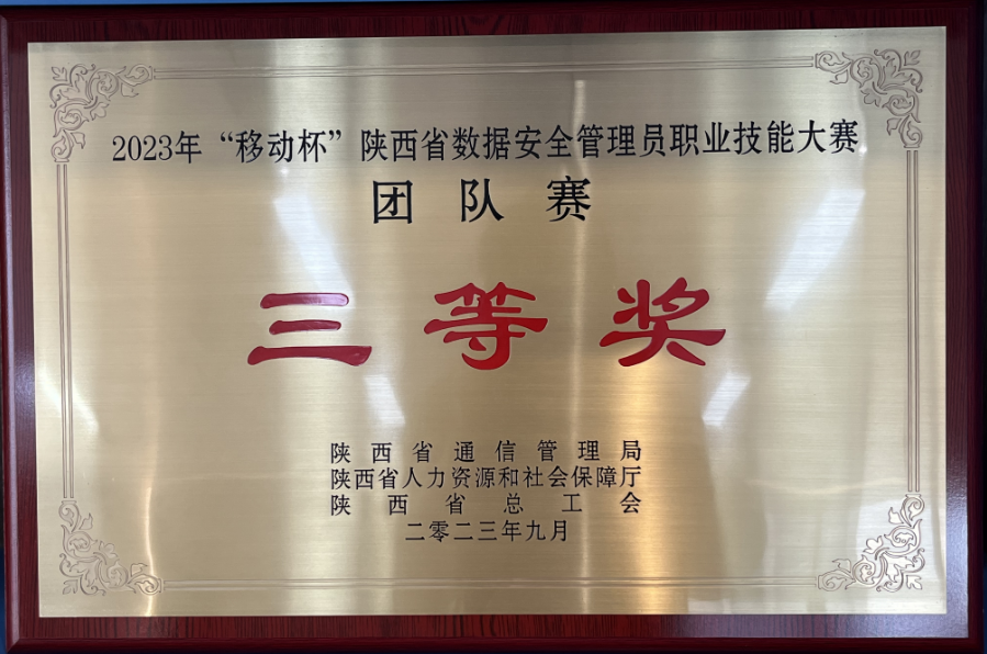 陜鋼集團代表隊榮獲陜西省數據安全管理員職業技能大賽團隊三等獎