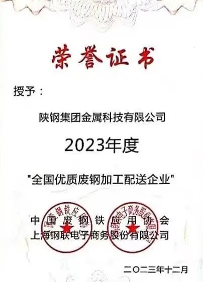 陜鋼集團金屬科技有限公司、金屬科技漢中有限公司、金屬科技韓城有限公司榮獲2023年度“全國優(yōu)質(zhì)廢鋼加工配送企業(yè)”