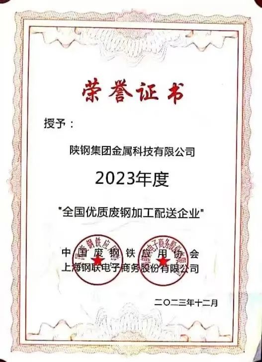 陜鋼集團金屬科技有限公司、金屬科技漢中有限公司、金屬科技韓城有限公司榮獲2023年度“全國優(yōu)質(zhì)廢鋼加工配送企業(yè)”