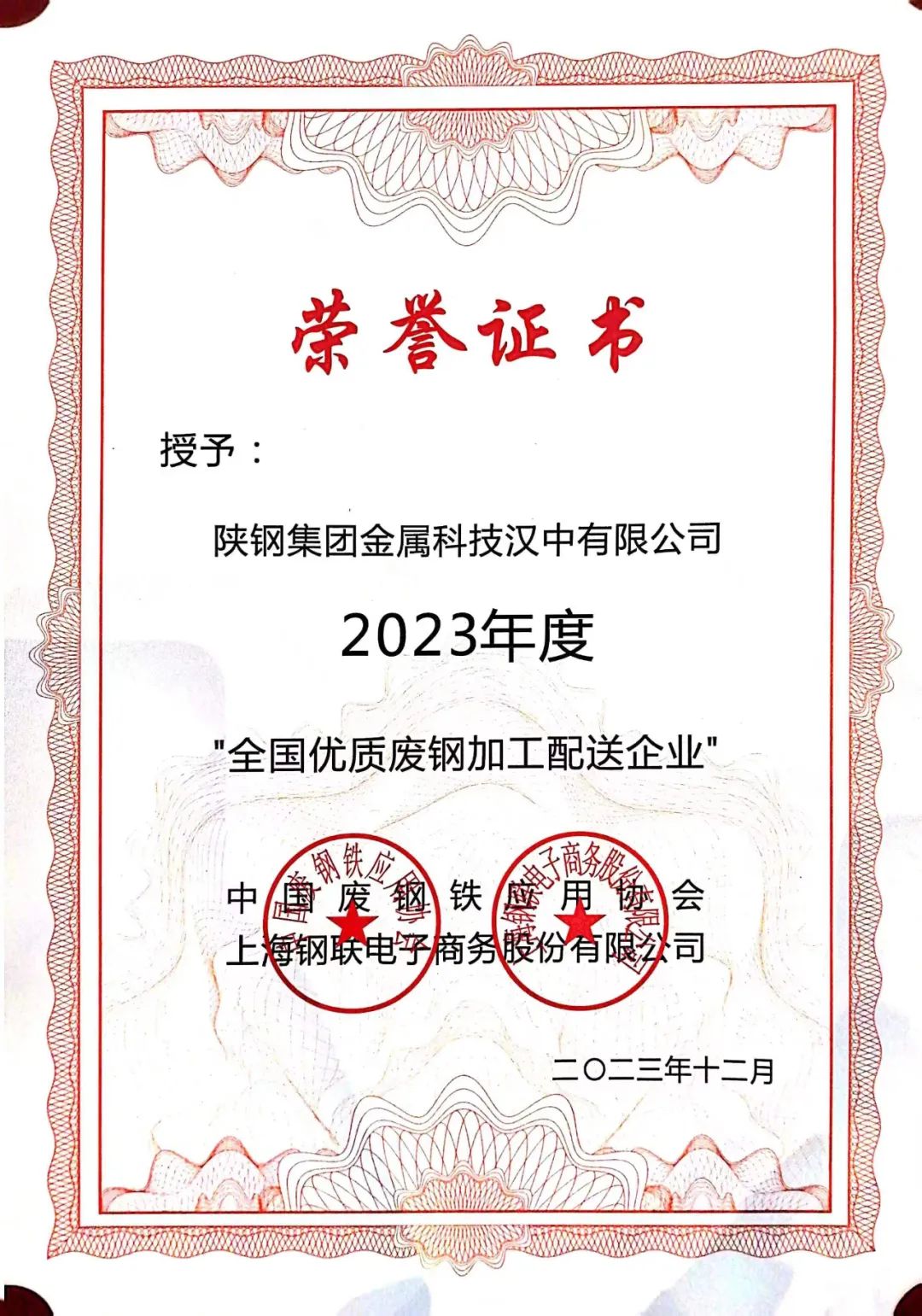 陜鋼集團金屬科技有限公司、金屬科技漢中有限公司、金屬科技韓城有限公司榮獲2023年度“全國優(yōu)質(zhì)廢鋼加工配送企業(yè)”