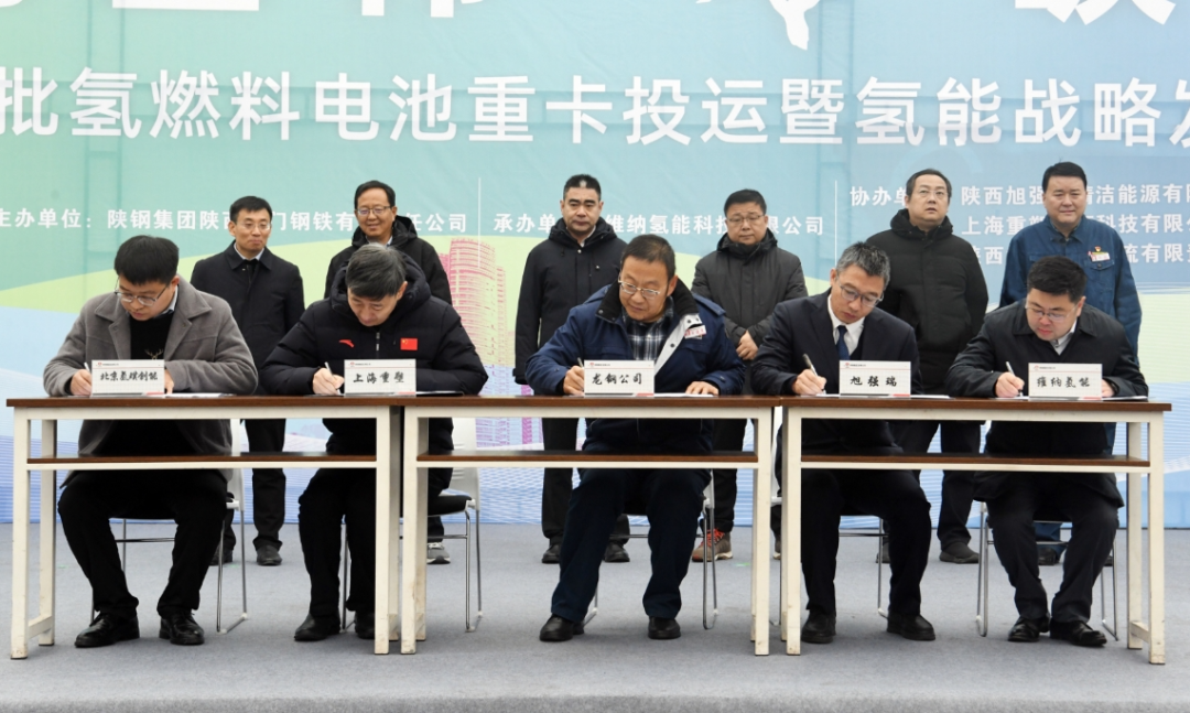“氫動西韓 零碳未來”龍門鋼鐵首批氫燃料電池重卡投運暨氫能戰(zhàn)略發(fā)展簽約儀式在陜鋼集團(tuán)龍鋼公司舉行
