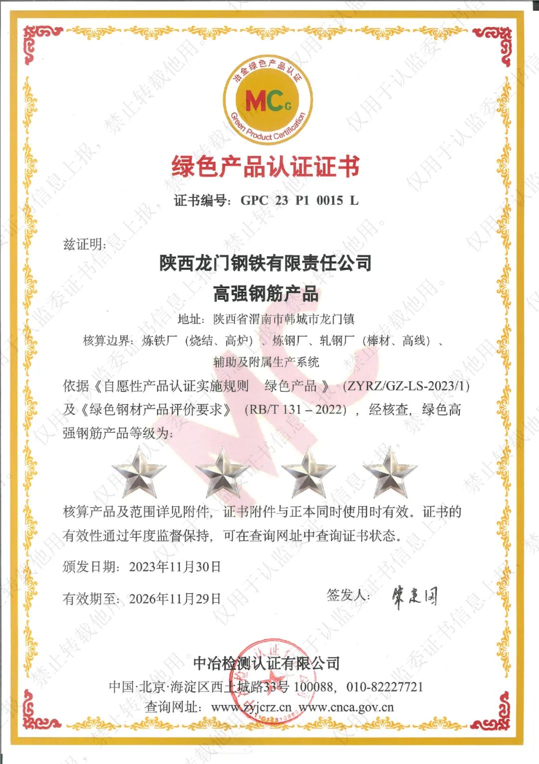 喜訊！龍鋼公司系列產品榮獲“冶金綠色產品認證”