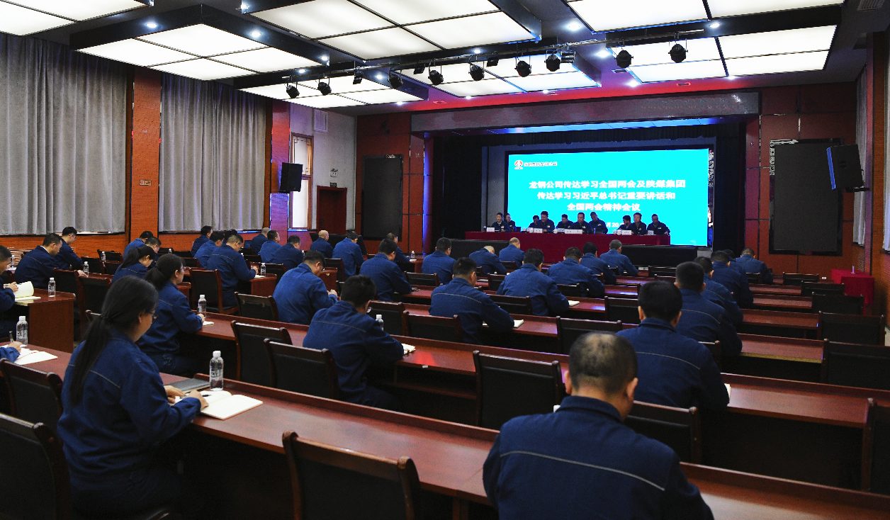 龍鋼公司召開(kāi)專(zhuān)題會(huì)議 傳達(dá)學(xué)習(xí)全國(guó)兩會(huì)精神及陜煤集團(tuán)傳達(dá)學(xué)習(xí)習(xí)近平總書(shū)記重要講話(huà)和全國(guó)兩會(huì)精神