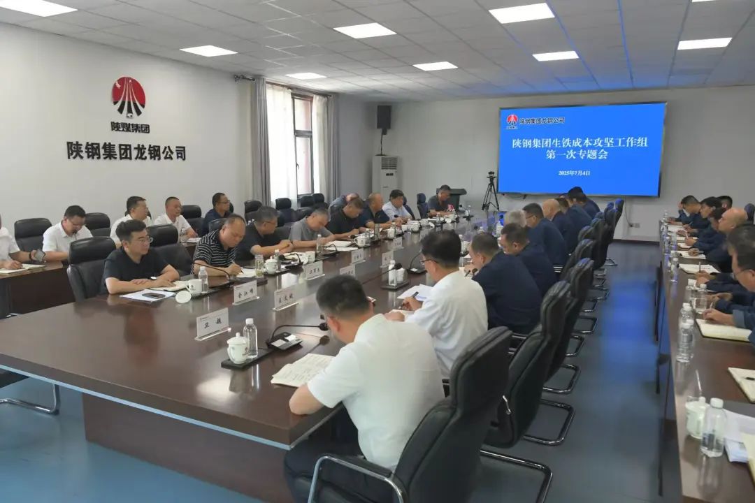 堅定信心 全力以赴 堅決打贏生鐵成本攻堅戰——陜鋼集團召開生鐵成本攻堅工作組第一次專題會