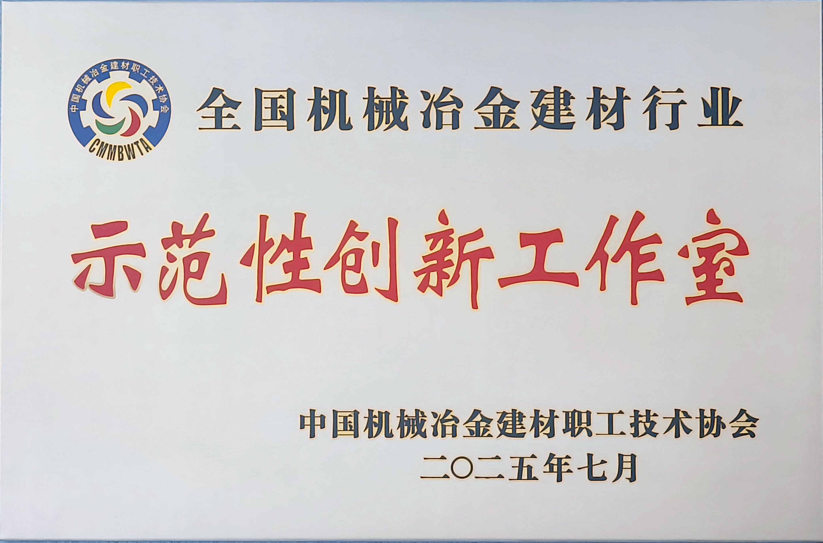 龍鋼公司榮獲全國(guó)機(jī)械冶金建材行業(yè)多項(xiàng)殊榮